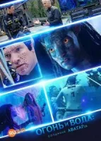 Огонь и вода: Создание «Аватаров»